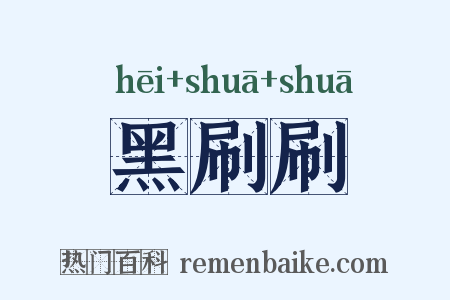 黑刷刷是什么意思的图片